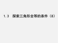 苏科版八年级上册1.3 探索三角形全等的条件课文ppt课件