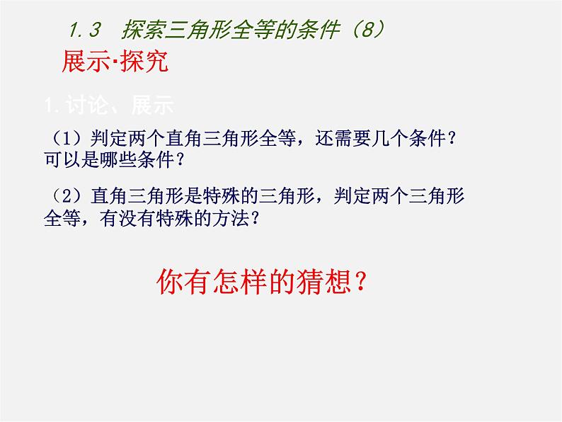 苏科初中数学八上《1.3 探索三角形全等的条件》PPT课件 (43)03