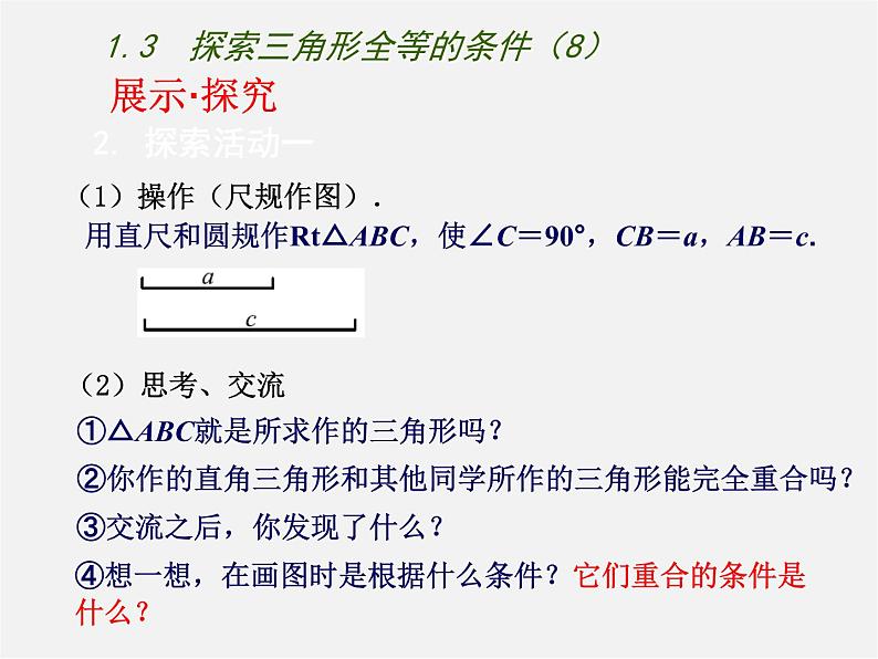 苏科初中数学八上《1.3 探索三角形全等的条件》PPT课件 (43)04