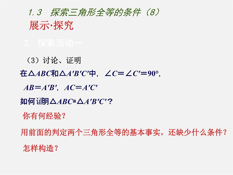 苏科初中数学八上《1.3 探索三角形全等的条件》PPT课件 (43)05