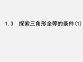 苏科初中数学八上《1.3 探索三角形全等的条件》PPT课件 (44)