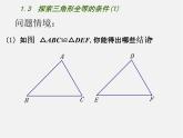 苏科初中数学八上《1.3 探索三角形全等的条件》PPT课件 (44)