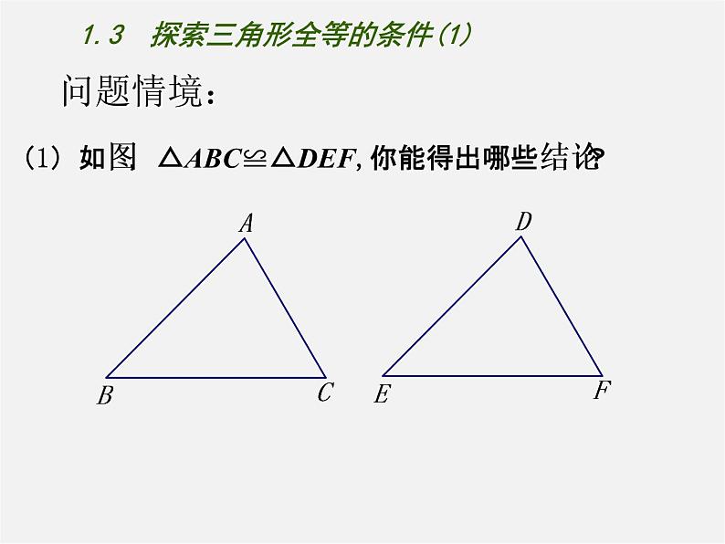 苏科初中数学八上《1.3 探索三角形全等的条件》PPT课件 (44)第2页