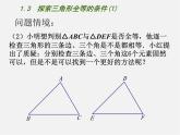 苏科初中数学八上《1.3 探索三角形全等的条件》PPT课件 (44)