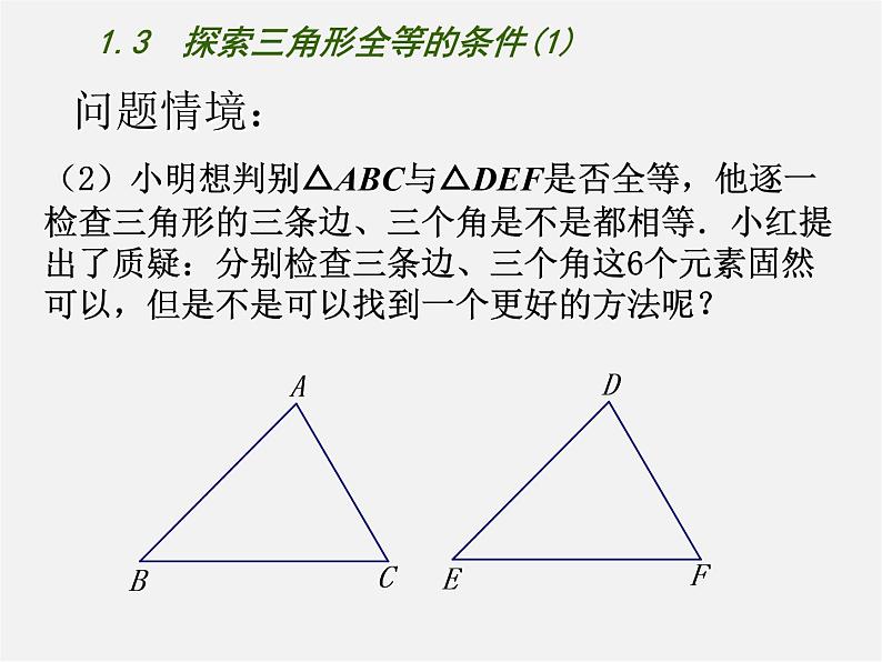 苏科初中数学八上《1.3 探索三角形全等的条件》PPT课件 (44)第3页