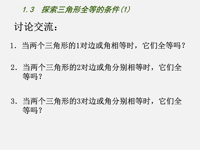 苏科初中数学八上《1.3 探索三角形全等的条件》PPT课件 (44)第4页