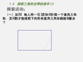 苏科初中数学八上《1.3 探索三角形全等的条件》PPT课件 (44)