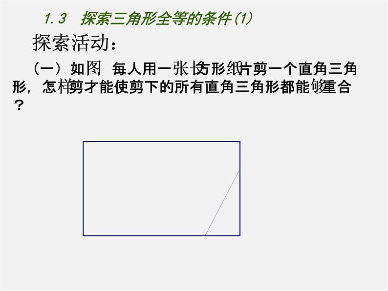 苏科初中数学八上《1.3 探索三角形全等的条件》PPT课件 (44)第5页