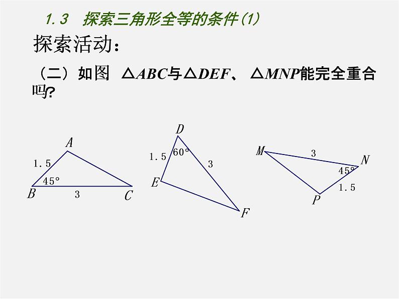 苏科初中数学八上《1.3 探索三角形全等的条件》PPT课件 (44)第6页