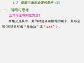 苏科初中数学八上《1.3 探索三角形全等的条件》PPT课件 (14)