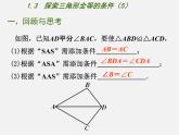 苏科初中数学八上《1.3 探索三角形全等的条件》PPT课件 (14)