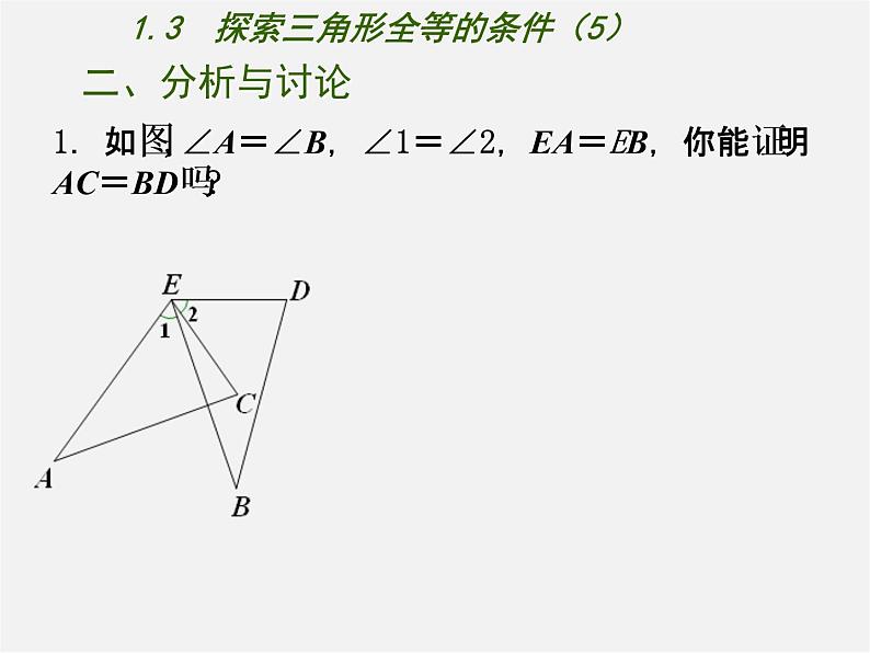 苏科初中数学八上《1.3 探索三角形全等的条件》PPT课件 (14)06