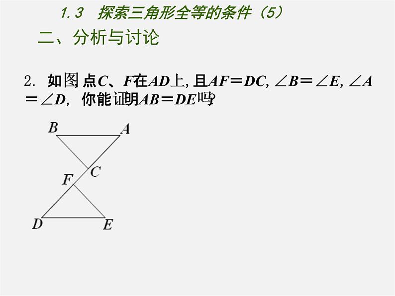 苏科初中数学八上《1.3 探索三角形全等的条件》PPT课件 (14)07