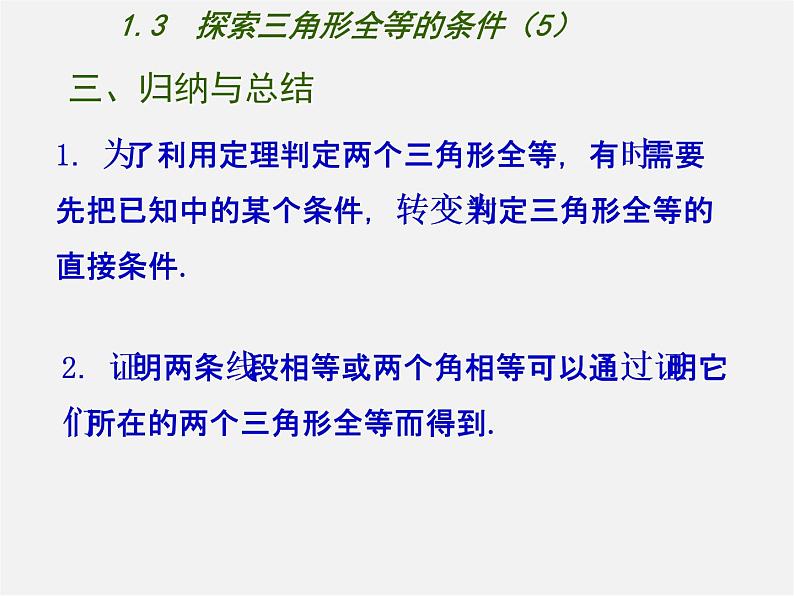 苏科初中数学八上《1.3 探索三角形全等的条件》PPT课件 (14)08