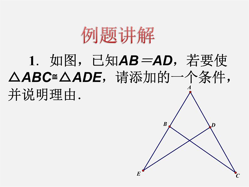 苏科初中数学八上《1.0第一章 全等三角形》PPT课件 (2)03