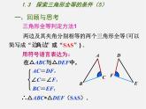 苏科初中数学八上《1.3 探索三角形全等的条件》PPT课件 (5)