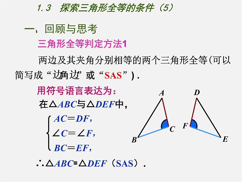 苏科初中数学八上《1.3 探索三角形全等的条件》PPT课件 (5)第1页