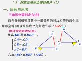 苏科初中数学八上《1.3 探索三角形全等的条件》PPT课件 (5)