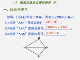 苏科初中数学八上《1.3 探索三角形全等的条件》PPT课件 (5)