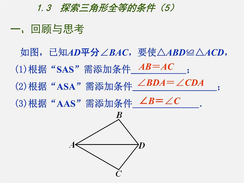 苏科初中数学八上《1.3 探索三角形全等的条件》PPT课件 (5)第4页