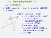 苏科初中数学八上《1.3 探索三角形全等的条件》PPT课件 (5)