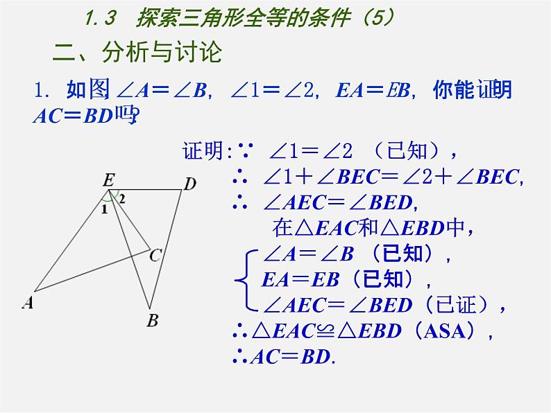 苏科初中数学八上《1.3 探索三角形全等的条件》PPT课件 (5)第5页