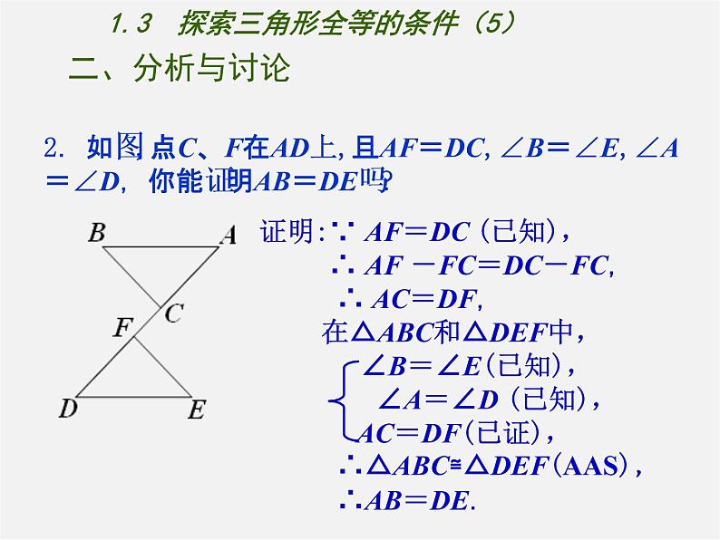 苏科初中数学八上《1.3 探索三角形全等的条件》PPT课件 (5)第6页