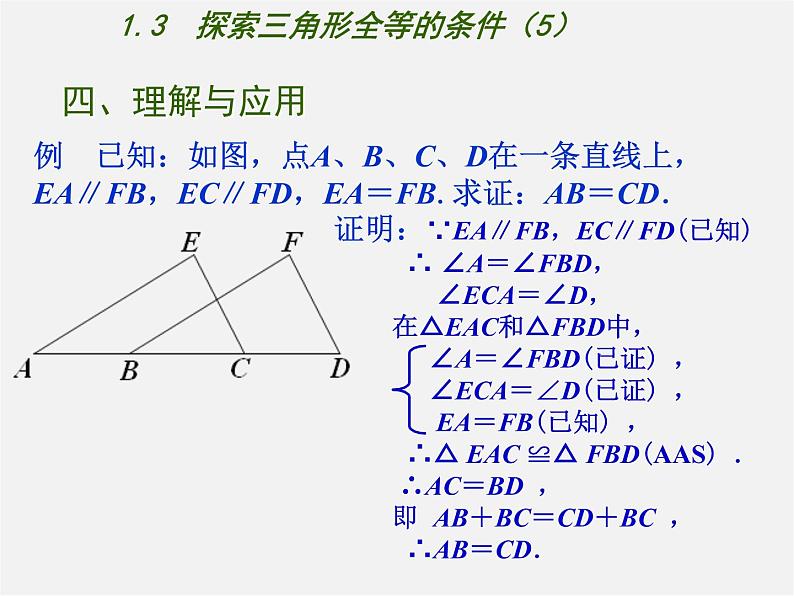 苏科初中数学八上《1.3 探索三角形全等的条件》PPT课件 (5)第8页