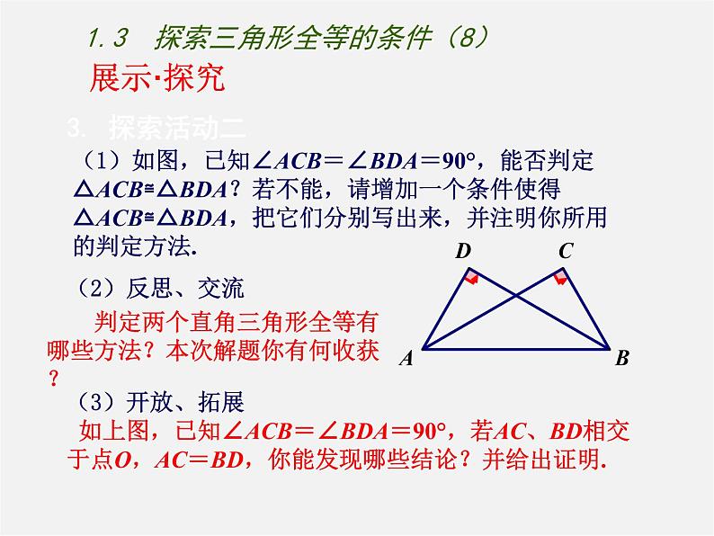 苏科初中数学八上《1.3 探索三角形全等的条件》PPT课件 (54)第7页