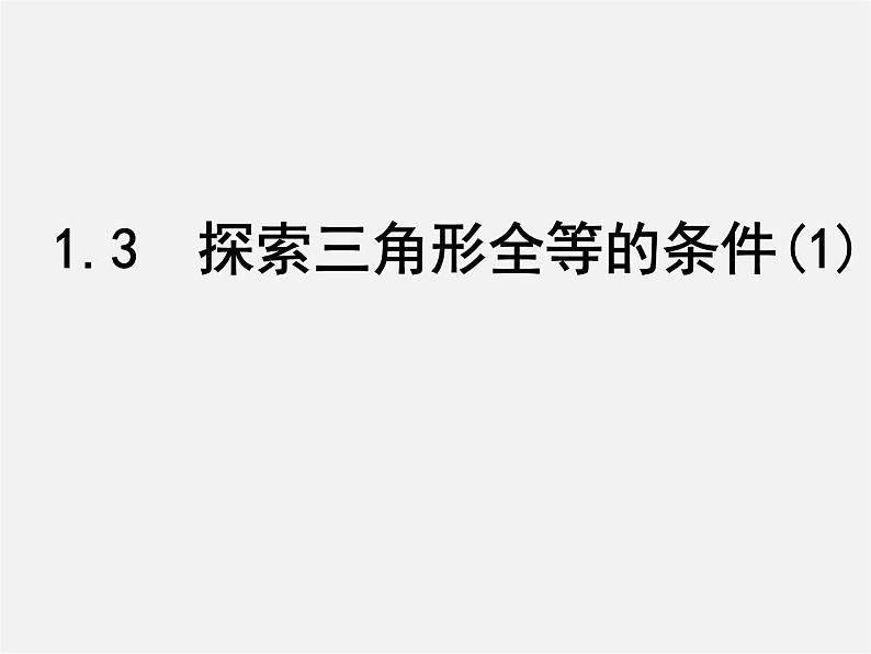 苏科初中数学八上《1.3 探索三角形全等的条件》PPT课件 (10)01