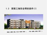 苏科初中数学八上《1.3 探索三角形全等的条件》PPT课件 (9)