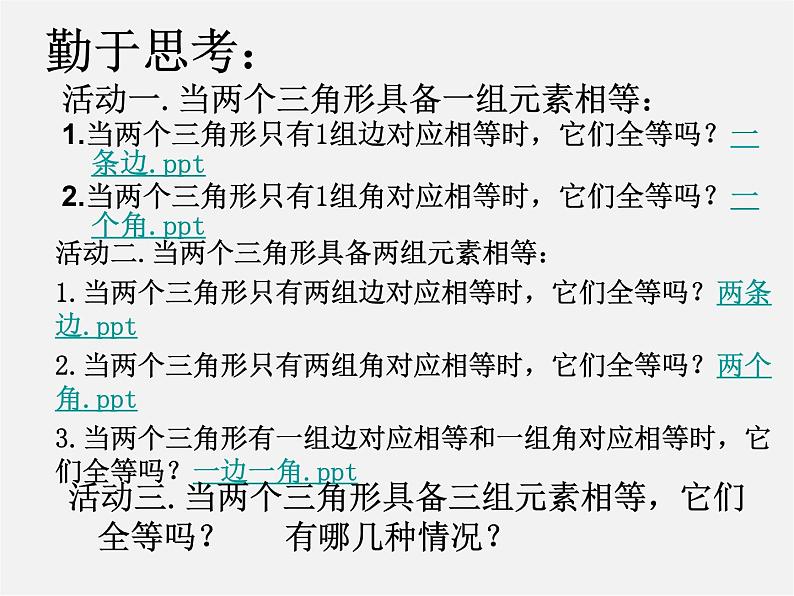 苏科初中数学八上《1.3 探索三角形全等的条件》PPT课件 (9)08