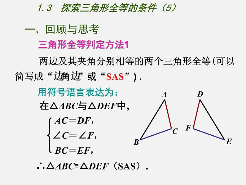 苏科初中数学八上《1.3 探索三角形全等的条件》PPT课件 (40)第2页