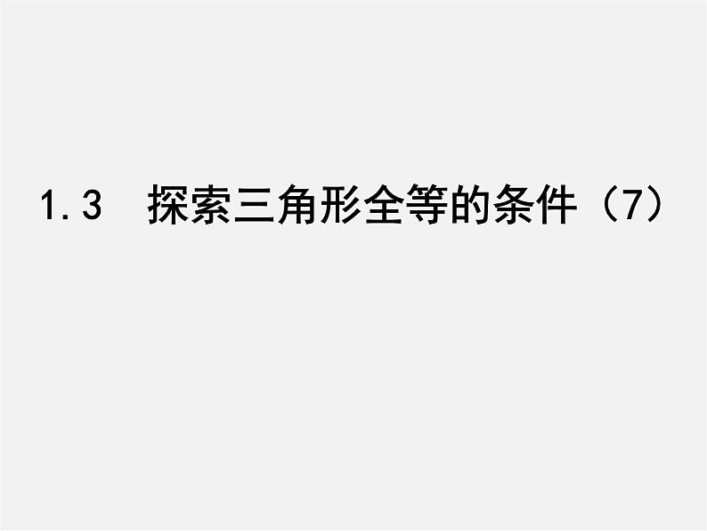 苏科初中数学八上《1.3 探索三角形全等的条件》PPT课件 (16)第1页