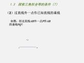 苏科初中数学八上《1.3 探索三角形全等的条件》PPT课件 (16)