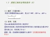 苏科初中数学八上《1.3 探索三角形全等的条件》PPT课件 (17)