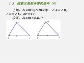 苏科初中数学八上《1.3 探索三角形全等的条件》PPT课件 (13)