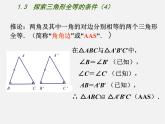 苏科初中数学八上《1.3 探索三角形全等的条件》PPT课件 (13)