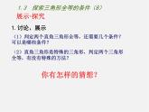 苏科初中数学八上《1.3 探索三角形全等的条件》PPT课件 (51)
