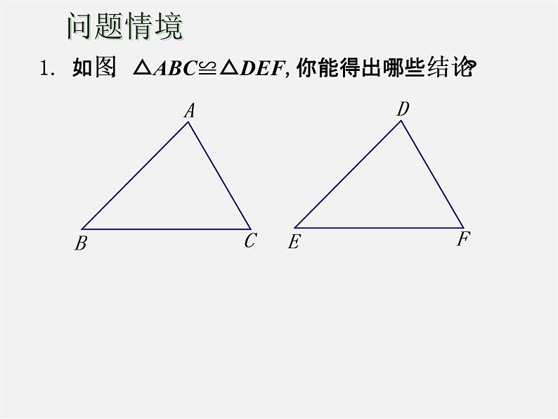 苏科初中数学八上《1.3 探索三角形全等的条件》PPT课件 (18)03