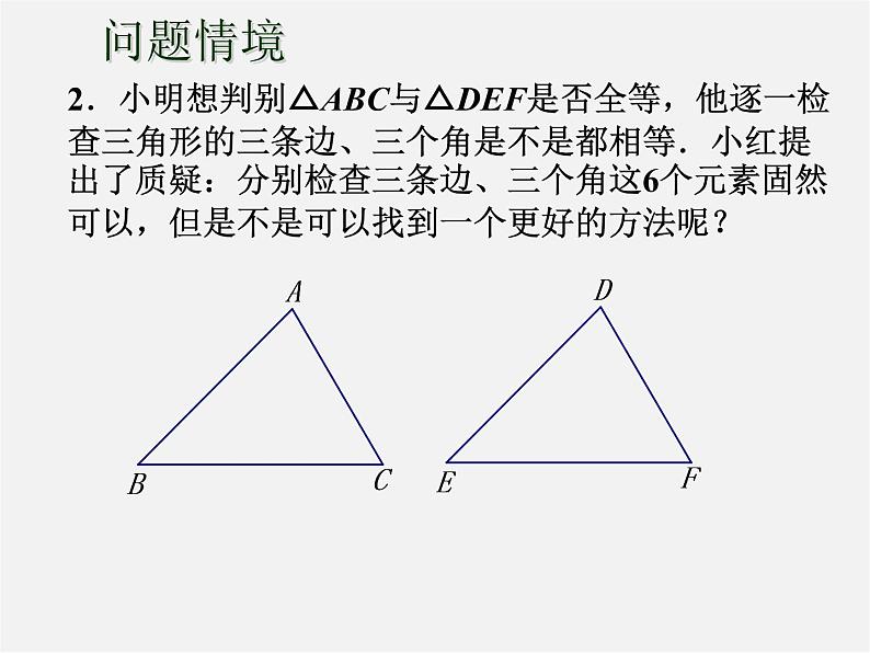 苏科初中数学八上《1.3 探索三角形全等的条件》PPT课件 (18)04