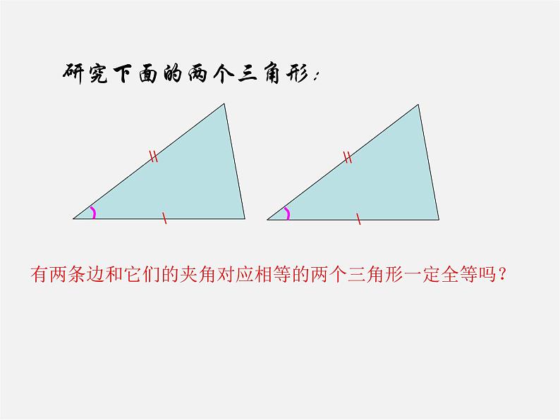 苏科初中数学八上《1.3 探索三角形全等的条件》PPT课件 (18)07