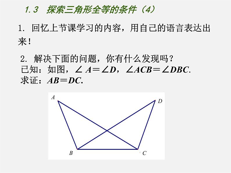 苏科初中数学八上《1.3 探索三角形全等的条件》PPT课件 (39)02