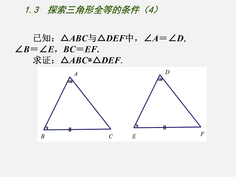 苏科初中数学八上《1.3 探索三角形全等的条件》PPT课件 (39)03