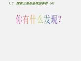 苏科初中数学八上《1.3 探索三角形全等的条件》PPT课件 (39)