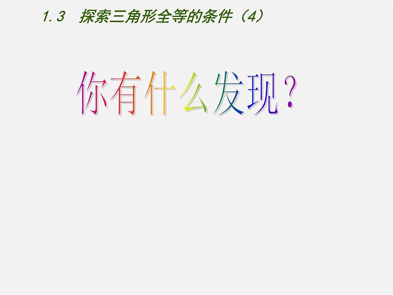 苏科初中数学八上《1.3 探索三角形全等的条件》PPT课件 (39)04