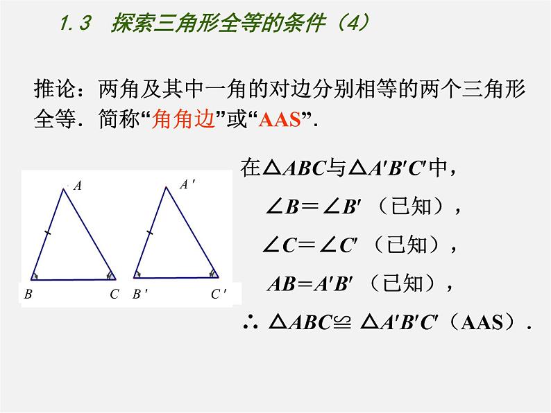 苏科初中数学八上《1.3 探索三角形全等的条件》PPT课件 (39)05