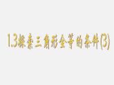 苏科初中数学八上《1.3 探索三角形全等的条件》PPT课件 (20)