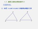 苏科初中数学八上《1.3 探索三角形全等的条件》PPT课件 (1)