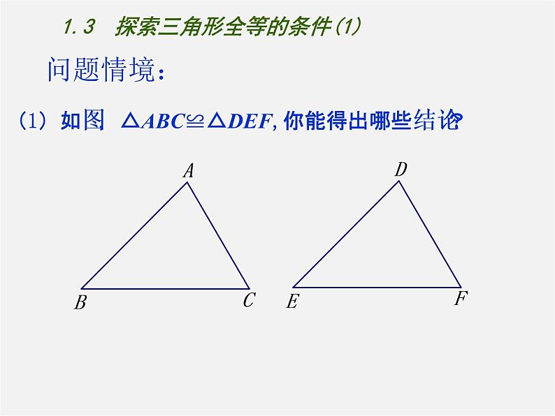 苏科初中数学八上《1.3 探索三角形全等的条件》PPT课件 (1)01